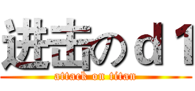 进击のｄ１ (attack on titan)