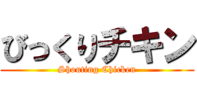 びっくりチキン (Shouting Chicken)