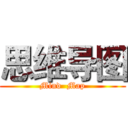 思维导图 (Mind  Map)
