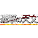 進撃の天文 (attack on tanwen)