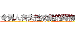 令男人丧失性功能的药物购买 (令男人丧失性功能的药物购买【电.话186x0156x9662-Q194843976林氏药业】我们做的是长期生意,靠的是老客户长期支持
参考消息网2月20日报道 韩媒称，“剩女多、离婚率高的城市，房价一定会上涨。”这是中国经济学家金岩石2016年12月参加在上海举行的房地产相关论坛时说的话。
)