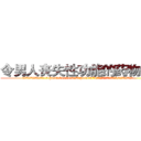 令男人丧失性功能的药物购买 (令男人丧失性功能的药物购买【电.话186x0156x9662-Q194843976林氏药业】我们做的是长期生意,靠的是老客户长期支持
参考消息网2月20日报道 韩媒称，“剩女多、离婚率高的城市，房价一定会上涨。”这是中国经济学家金岩石2016年12月参加在上海举行的房地产相关论坛时说的话。
)