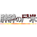胖胖の尸米 (attack on titan)