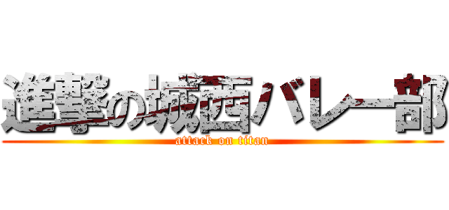 進撃の城西バレー部 (attack on titan)