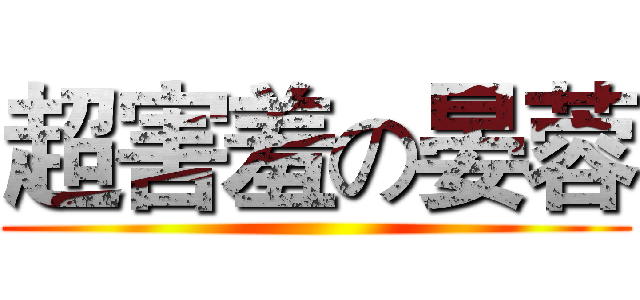超害羞の晏蓉 ()