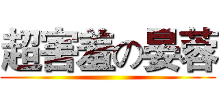 超害羞の晏蓉 ()