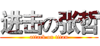 进击の张哲 (attack on titan)
