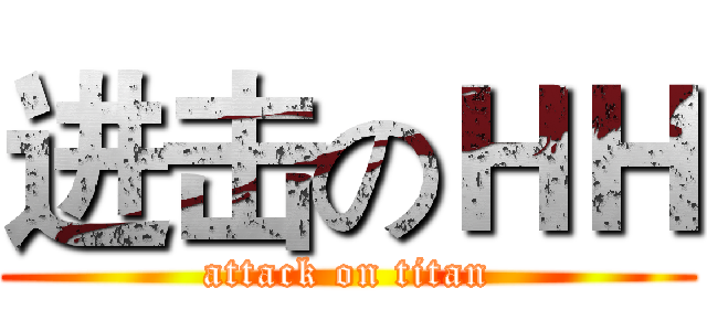 进击のＨＨ (attack on titan)