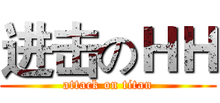 进击のＨＨ (attack on titan)