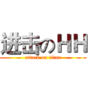 进击のＨＨ (attack on titan)