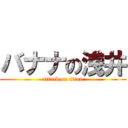 バナナの浅井 (attack on titan)