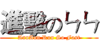 進擊のㄣㄣ (AnnAnn Run So Fast)