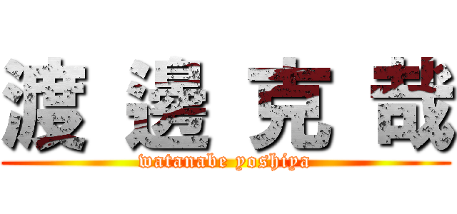 渡 邊 克 哉 (watanabe yoshiya)