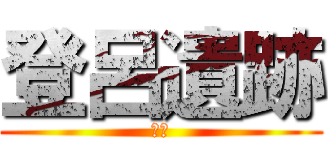 登呂遺跡 (です)