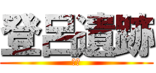 登呂遺跡 (です)