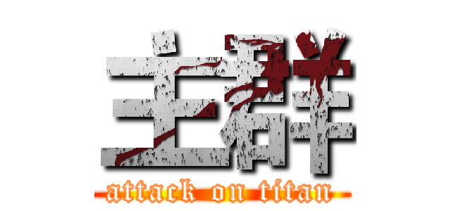 主群 (attack on titan)