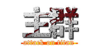 主群 (attack on titan)