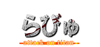 らびゅ (attack on titan)