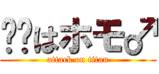 ⤴︎はホモ♂ (attack on titan)