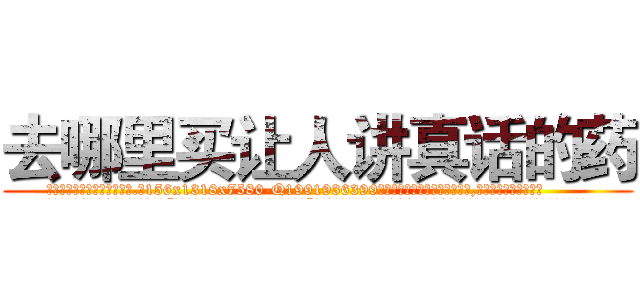 去哪里买让人讲真话的药 (去哪里买让人讲真话的药【电.话156x1318x7580-Q1991936399鑫宏药业】我们做的是长期生意,靠的是老客户长期支持
参考消息网2月20日报道 韩媒称，“剩女多、离婚率高的城市，房价一定会上涨。”这是中国经济学家金岩石2016年12月参加在上海举行的房地产相关论坛时说的话。
)