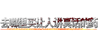 去哪里买让人讲真话的药 (去哪里买让人讲真话的药【电.话156x1318x7580-Q1991936399鑫宏药业】我们做的是长期生意,靠的是老客户长期支持
参考消息网2月20日报道 韩媒称，“剩女多、离婚率高的城市，房价一定会上涨。”这是中国经济学家金岩石2016年12月参加在上海举行的房地产相关论坛时说的话。
)