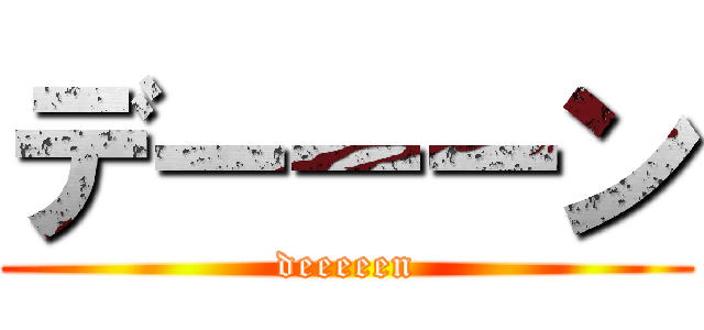 デーーーン (deeeeen)