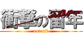 衝撃の留年 (not sjk)