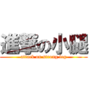 進撃の小腿 (attack on strong leg)