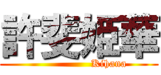 許斐姫華 (                 Kihana)