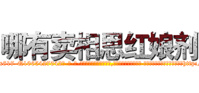 哪有卖相思红娘剂 (哪有卖相思红娘剂【电-话151x68344x817-Q1065427042元-吉-药-业】我们做的是长期生意,靠的是老客户长期支持 哪有卖相思红娘剂在发表了一篇http://sngk.net/3MLvH8

参考消息网我们做的是长期生意,靠的是老客户长期支持也许我们早该意识到，就连鲍勃·霍斯金斯（金球奖戏剧类电影男主角 
)