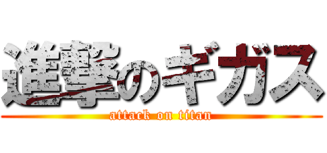 進撃のギガス (attack on titan)