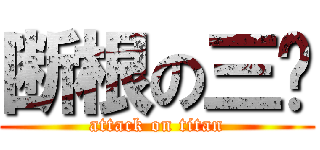 断根の三级 (attack on titan)