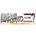 断根の三级 (attack on titan)