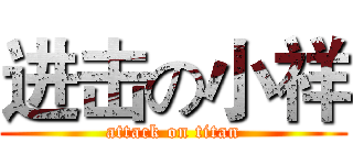 进击の小祥 (attack on titan)