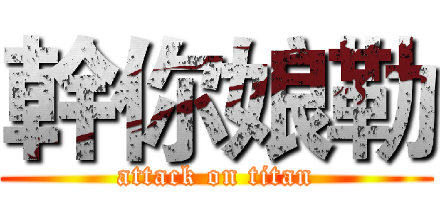 幹你娘勒 (attack on titan)