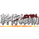 幹你娘勒 (attack on titan)