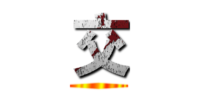 交 ()