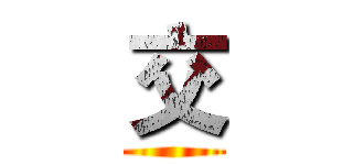 交 ()