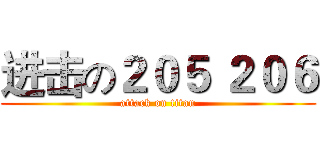 进击の２０５ ２０６ (attack on titan)