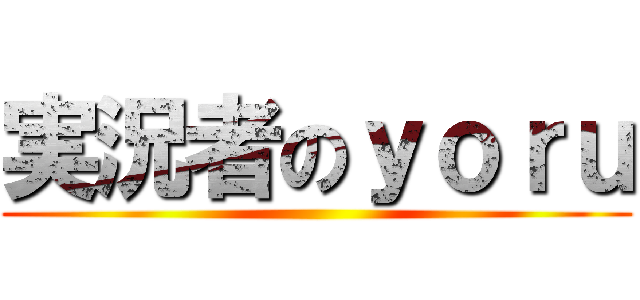 実況者のｙｏｒｕ ()