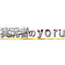実況者のｙｏｒｕ ()