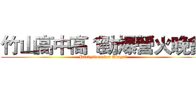竹山高中高１勁爆營火晚會 (Partytime for Atayal)
