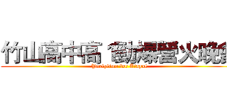 竹山高中高１勁爆營火晚會 (Partytime for Atayal)