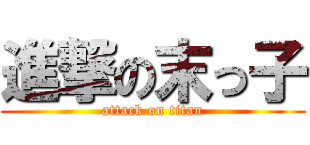 進撃の末っ子 (attack on titan)