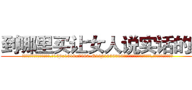 到哪里买让女人说实话的药 (到哪里买让女人说实话的药【电.话156x1318x7580-Q1991936399鑫宏药业】我们做的是长期生意,靠的是老客户长期支持
参考消息网2月20日报道 韩媒称，“剩女多、离婚率高的城市，房价一定会上涨。”这是中国经济学家金岩石2016年12月参加在上海举行的房地产相关论坛时说的话。
)