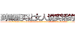 到哪里买让女人说实话的药 (到哪里买让女人说实话的药【电.话156x1318x7580-Q1991936399鑫宏药业】我们做的是长期生意,靠的是老客户长期支持
参考消息网2月20日报道 韩媒称，“剩女多、离婚率高的城市，房价一定会上涨。”这是中国经济学家金岩石2016年12月参加在上海举行的房地产相关论坛时说的话。
)