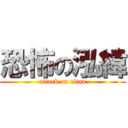 恐怖の泓緯 (attack on titan)