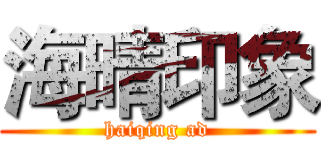 海晴印象 (haiqing ad)