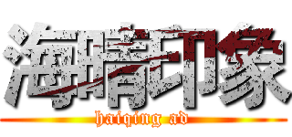 海晴印象 (haiqing ad)