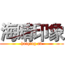 海晴印象 (haiqing ad)